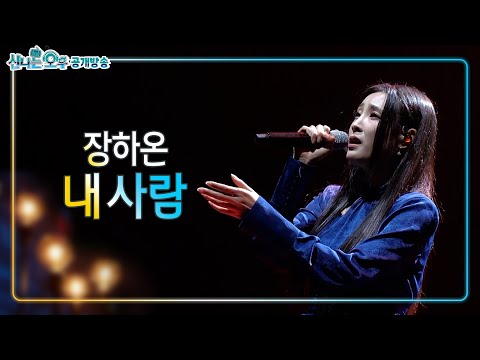 장하온 - <strong>내사람</strong> | 신나는 오후 공개방송(2024.12.10.) #k_music #trot #감성곡