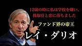 レイ ダリオ 名言集 投資家 Youtube