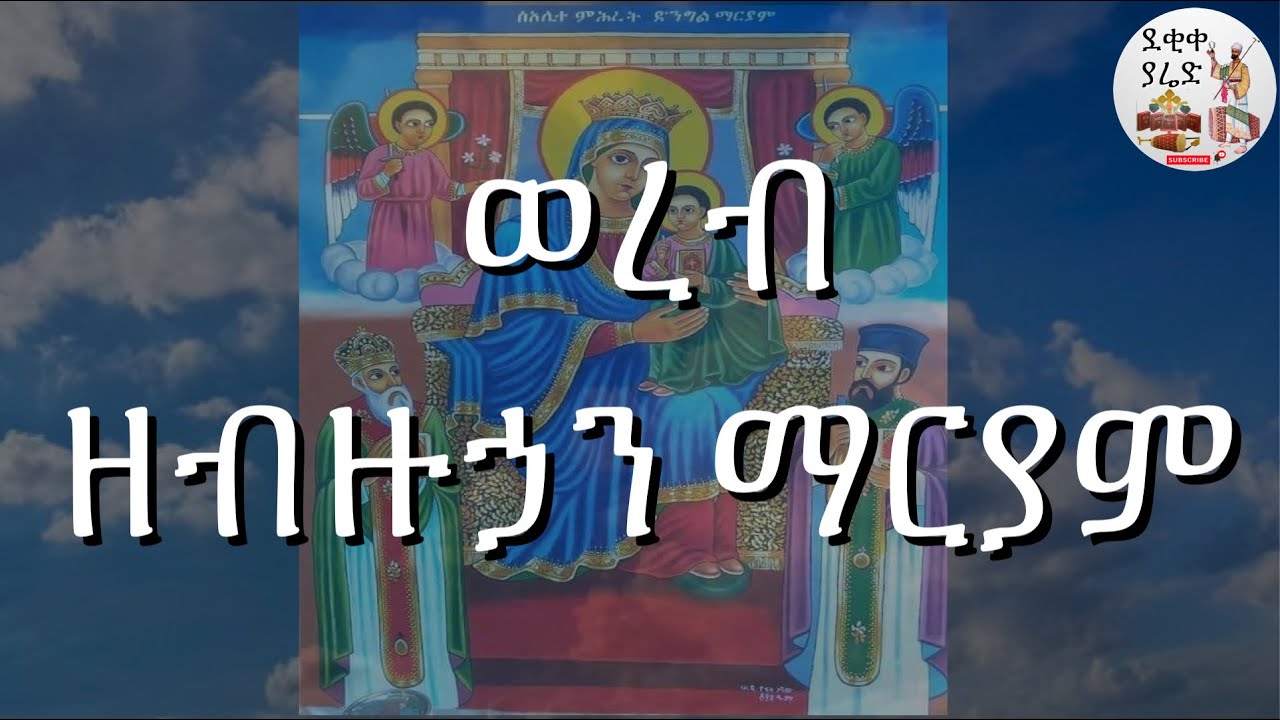 ወረብ ዘብዙኃን ማርያም || Bizuhan Mariam Wereb
