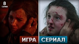 Сравнение сцен игры и сериала The Last of Us - ЭПИЗОД 8