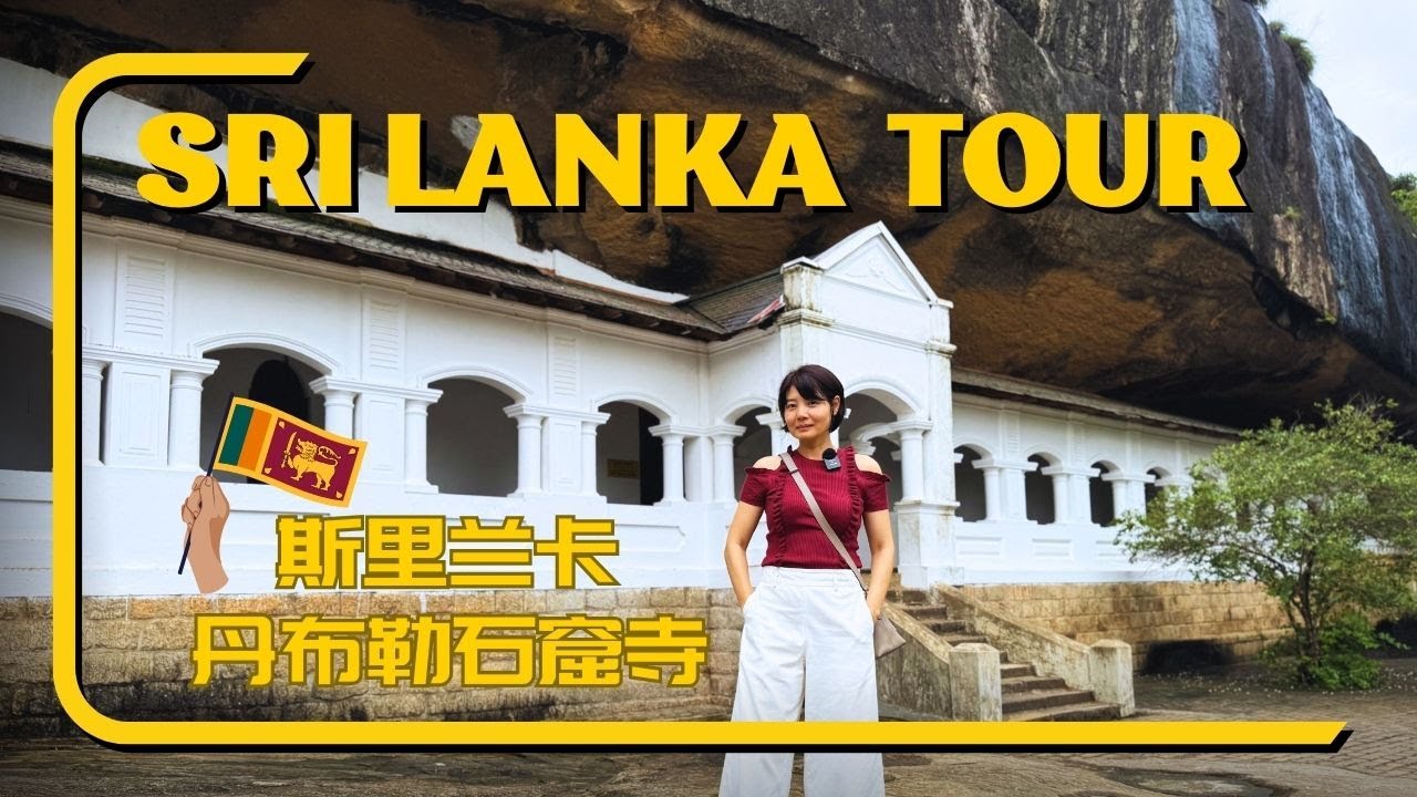 【Sri Lanka斯里兰卡】（1）世界遗产：丹布勒石窟寺 - YouTube