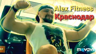 Правда об Alex Fitness | Обзор спортзала Alex Fitness город Краснодар