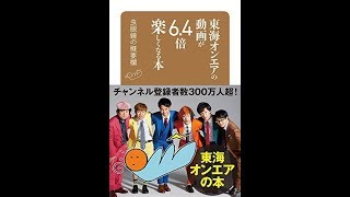 【紹介】東海オンエアの動画が6 4倍楽しくなる本 虫眼鏡の概要欄 （虫眼鏡）