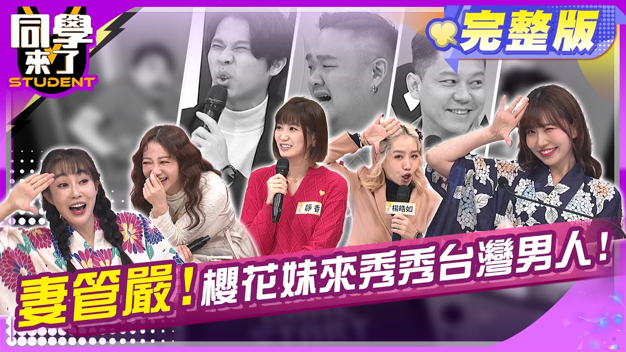 台灣老婆管好嚴?! 日本老婆放牛吃草好自由?! | 玉兔+Howard 楊皓如+MICHAEL 靜香+林道遠 | 2025.1.20.【同學來了完整版】@StudentsComing