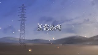 送電鉄塔