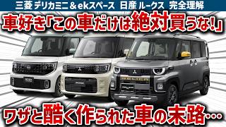 【デリカミニ＆ルークスの闇】「316 万の軽自動車w」と笑われるが中身はガチの最強仕様、それと真逆の「ワザと酷く作った」と批判されるek スペース…総合的にルークスが一番!?【ゆっくり解説】