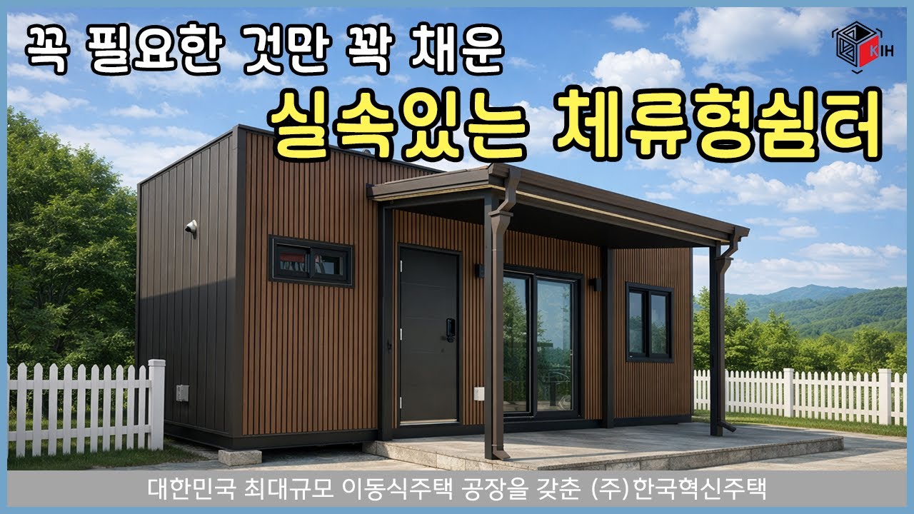 부담 제로! 실속있는 10평 체류형 쉼터 2가지 모델