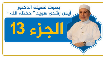 الجزء 13 كاملًا - القرآن الكريم - القراءة المنهجية - الشيخ أيمن سويد .
