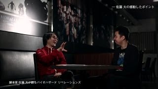 【バイオリベUE】【PRODUTION TALK/後編】脚本家 佐藤 大 × プロデューサー 竹中 司