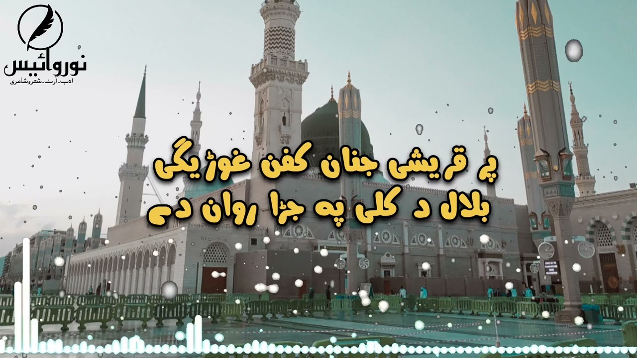 Par Qureshi Janan Kafan Gwaregi || Pashto Best Naat #naat  #pashtonaat