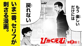 【ボイコミ】勝敗、楽しさ……。何を求める？『ひゃくえむ。』第2話①【無料】