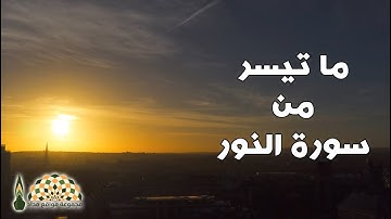 ما تيسر من سورة النور بصوت القارئ د.ماهر حمد المعيقلي