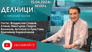 15.04.2024 - Делници с Николай Колев