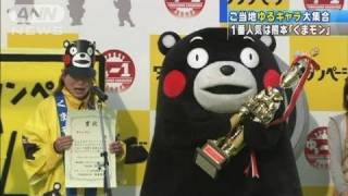 人気1位は「くまモン」　ご当地ゆるキャラ大集合（11/11/28）