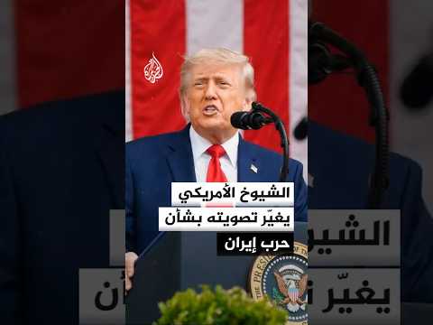 مجلس الشيوخ الأمريكي يتراجع عن تأييد مشروع قرار يطالب ترمب بإنهاء حرب إيران