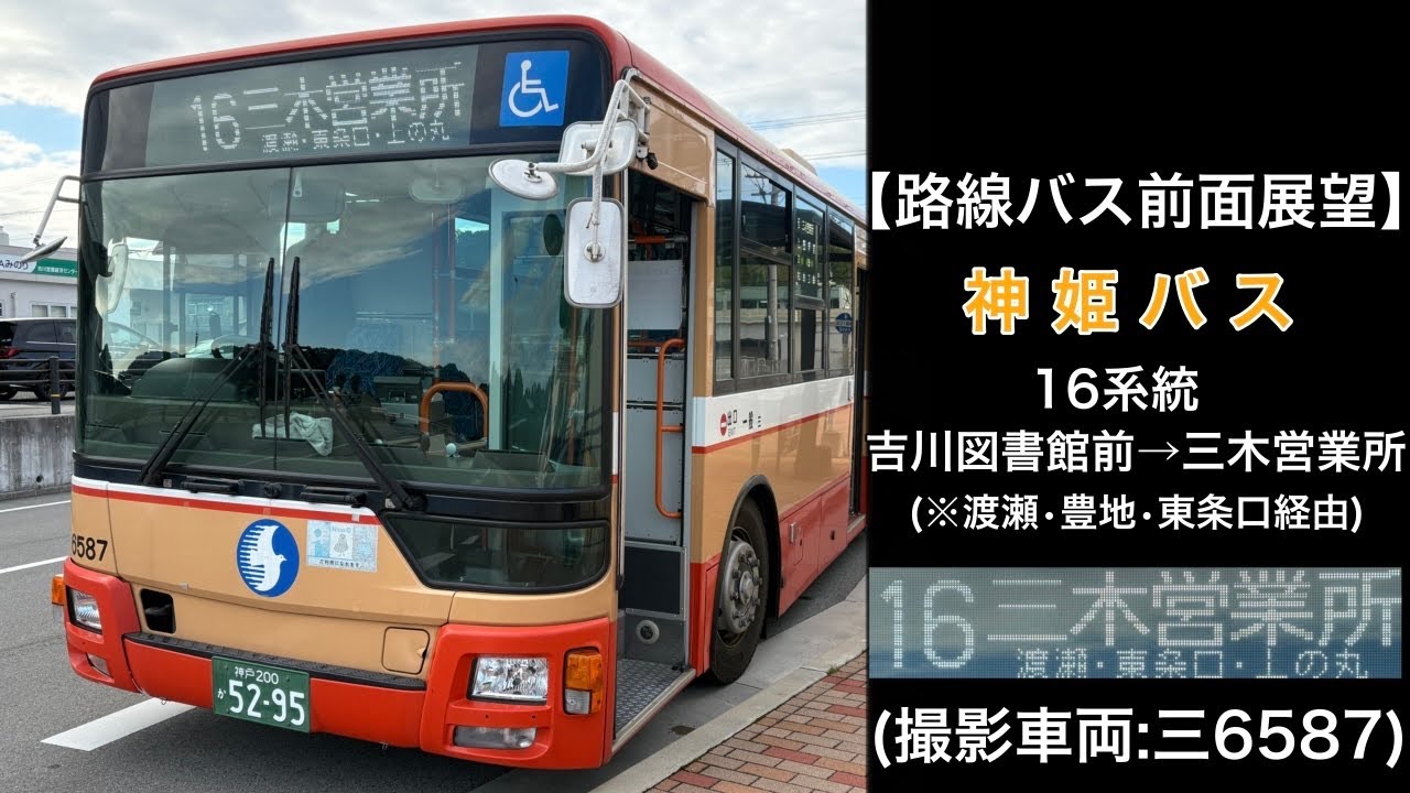前面展望 神姫バス[16]吉川図書館前〜渡瀬〜東条口〜三木営業所
