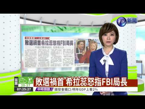 敗選禍首 希拉蕊怒指FBI局長