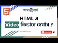 HTML Video Tag | HTML Tutorial For Beginners | HTML বাংলা টিউটোরিয়াল | HTML Bangla