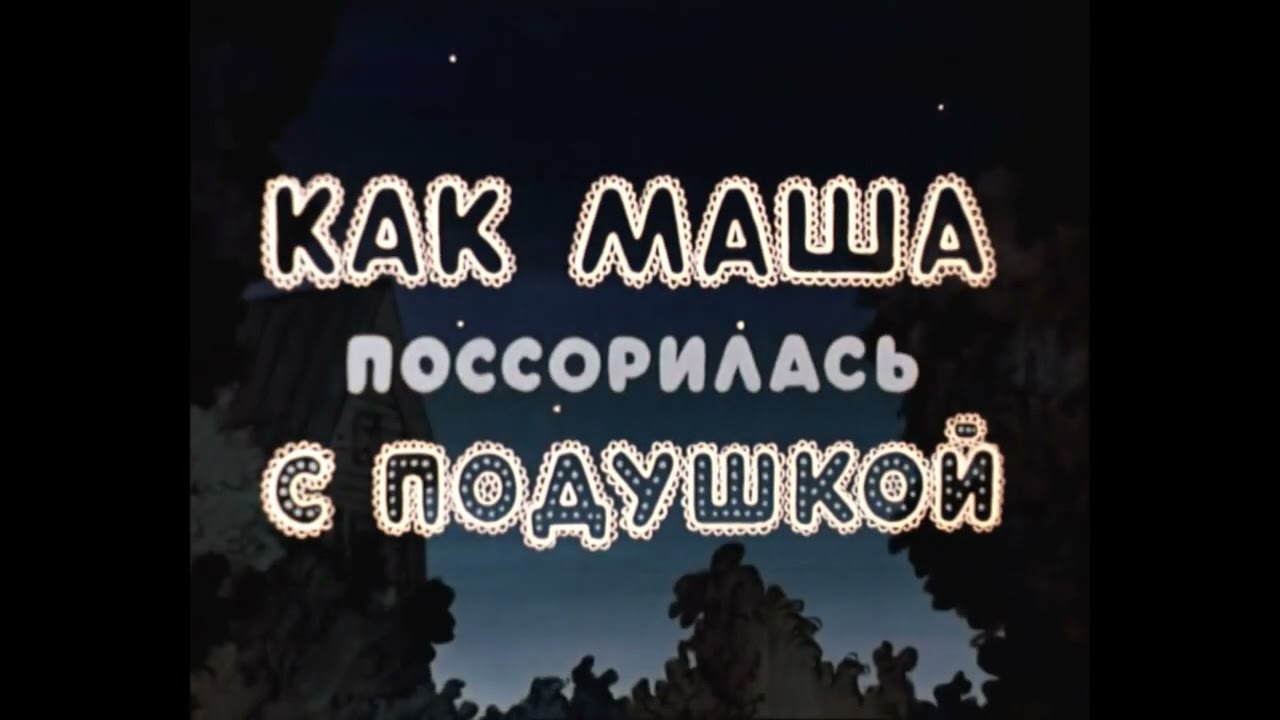 Как маша поссорилась с подушкой читать с картинками