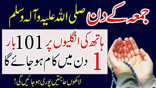Bas Jmmu,ah Ko 101 Martaba Darood parh Lo | Aik Din Mein Taqdeer Badal Jayegi | Har Mushkil Ka Hal