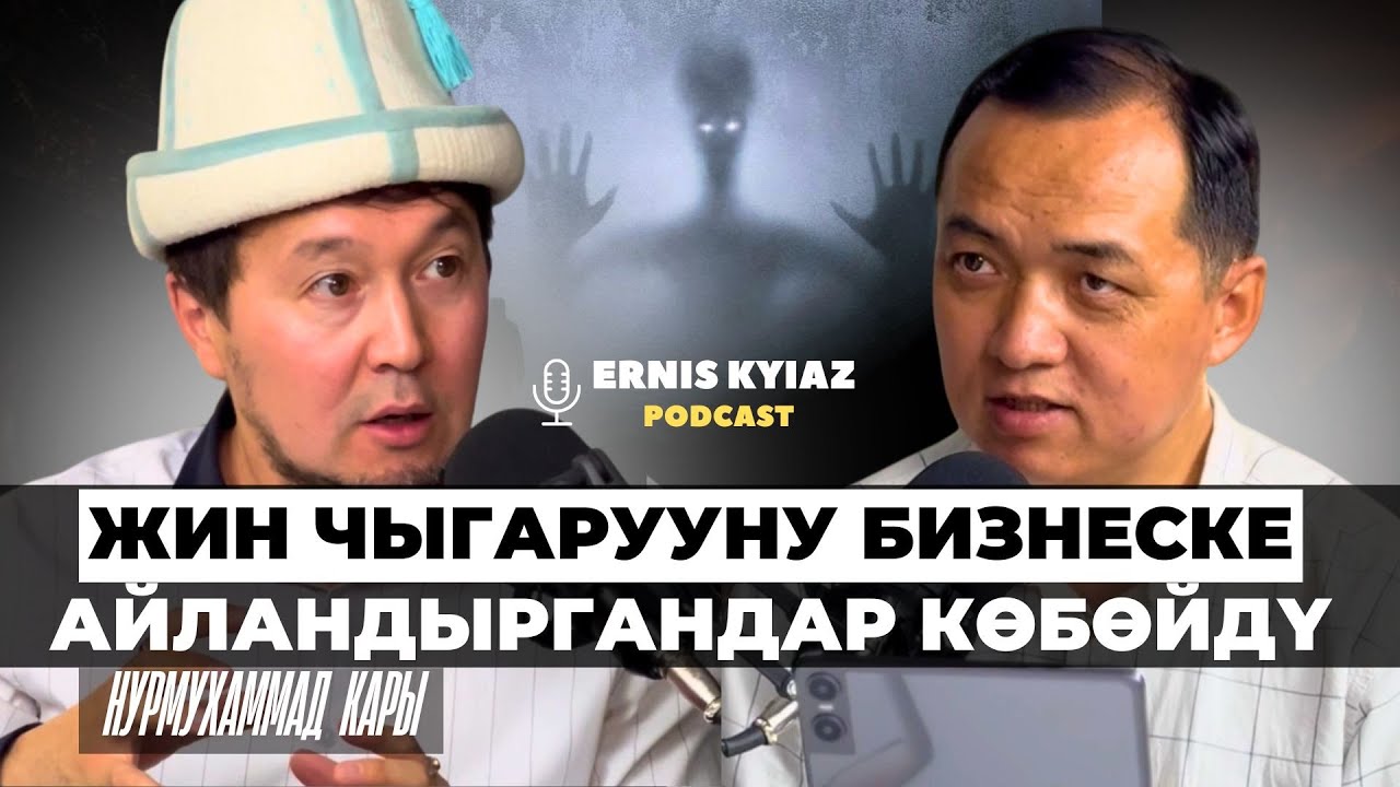 Ыйманы күчтүүлөргө жин-шайтандар көбүрөөк жабышат  | Нурмухаммад кары | Ernis Kyiaz podcast