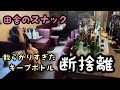【スナック】絶望的に散らかっているお店のキープボトルを断捨離します。久しぶりすぎて第何弾か忘れました。