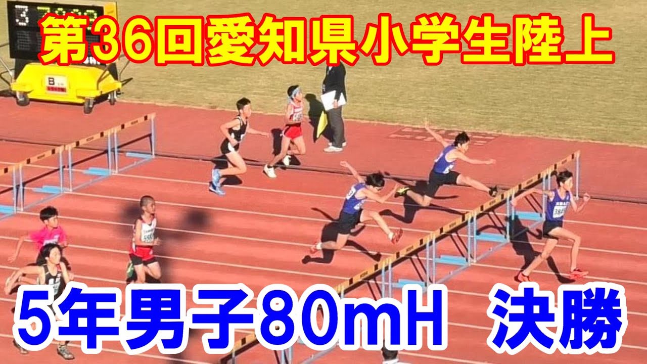 2022愛知県小学生陸上競技選手権大会 5年男子80ｍH決勝