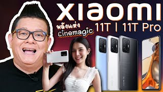 REVIEW Xiaomi 11T และ Xiaomi 11T Pro ที่ทำให้คุณถ่ายวิดีโอได้สวยแบบมืออาชีพ ง่ายเพียงแค่คลิกเดียว