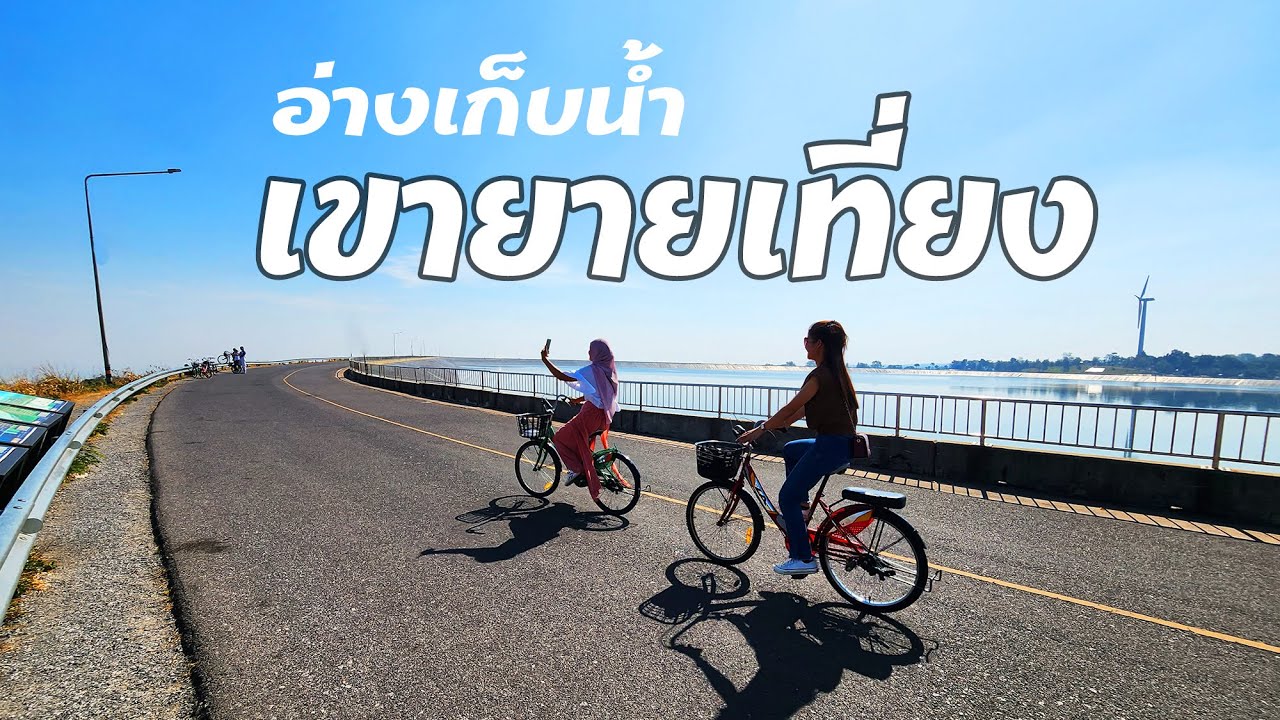 อ่างเก็บน้ำเขายายเที่ยง โรงไฟฟ้าลำตะคองชลภาวัฒนา อำเภอสีคิ้ว นครราชสีมา