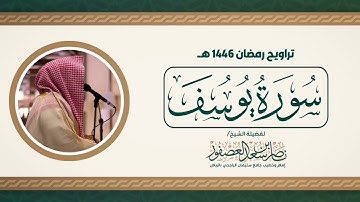 سورة يوسف كاملة من رمضان 1446 هـ || القارئ ناصر العصفور || Surah Yusef  Sheikh Nasser Al-Asfour