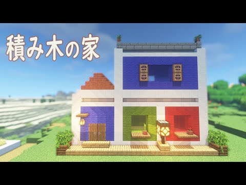 【マインクラフト】積み木の家の作り方【村おこし】