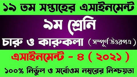 Class 9 Charu O Karukola 19th Week Assignment 2021 । ৯ম শ্রেনি ১৯ সপ্তাহের চারু ও কারুকলা এসাইনমেন্ট