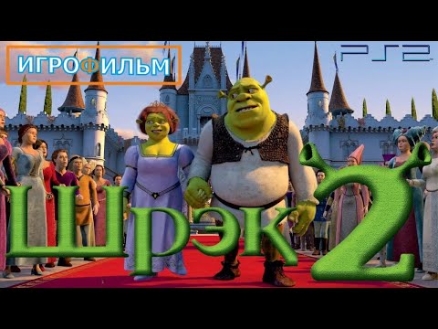 Шрек 2 DreamWorks Полностью  Прохождение