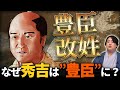 秀吉はなぜ『関白』に、そして「豊臣」になったのか? #どうする家康
