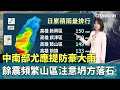 中南部尤應提防豪大雨　餘震頻繁山區注意坍方落石｜華視生活氣象｜華視新聞 20240425