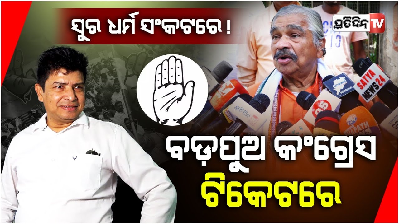 ଫସିଗଲେ ସୁର, ସିଦ୍ଧାର୍ଥ ନା ମନ୍ମଥ କାହାପାଇଁ କରିବେ ପ୍ରଚାର? Sidharth Routray gets Nimapara Constituency.