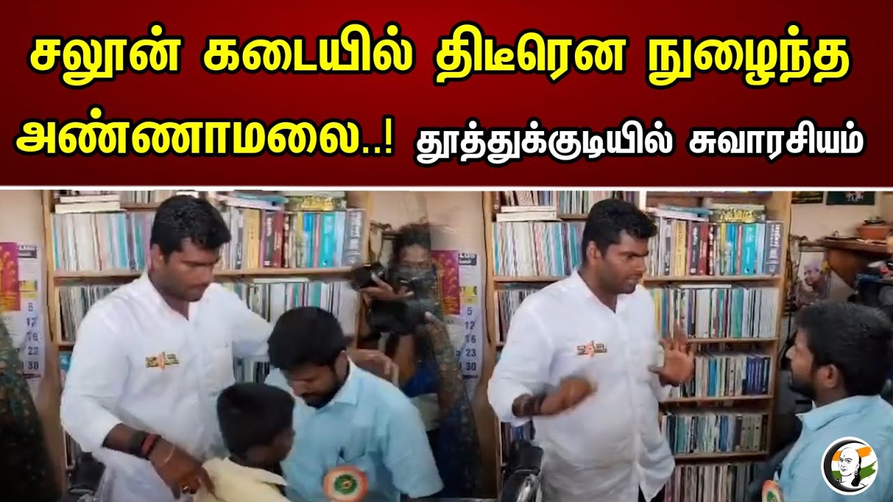 சலூன் கடையில் திடீரென நுழைந்த அண்ணாமலை..!தூத்துக்குடியில் சுவாரசியம் | Annamalai At Saloon shop..!