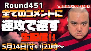 【緊急】コメントに速攻で返す生配信 451