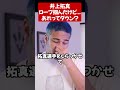 天心戦で拓真がロープを掴んだのは反則？#shorts