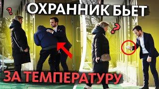 Пранк: ОХРАННИК БЬЁТ ЗА ТЕМПЕРАТУРУ! (Подставных Актёров) / Реакция Людей / Притворился Охраной