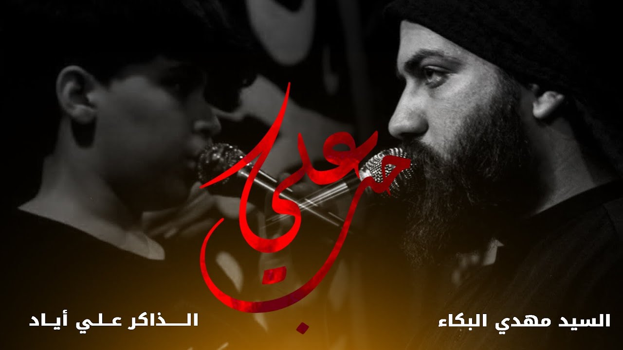 حب علي | سيد مهدي البكاء و علي اياد السماوي _ 2021