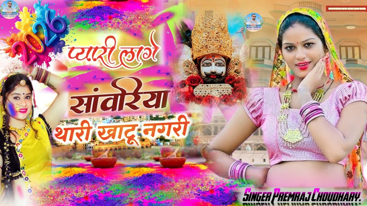 प्यारी लागे रे सांवरिया थारी खाटू नगरी 🌹 फागुन होली धमाल सॉन्ग // सिंगर प्रेमराज चौधरी #bhajan #song
