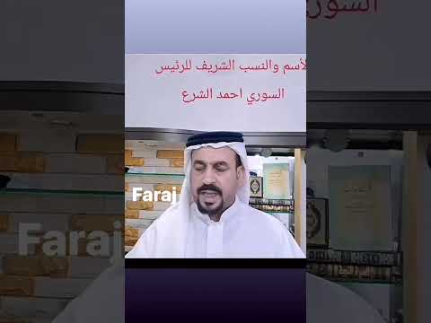 نسل وسلالة الرئيس السوري احمد الشرع الله يحفظو ديرالزور الرقة الحسكة سوريا