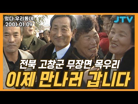 [떴다 우리동네] 이제 만나러 갑니다 l <strong>전북</strong> <strong>고창군</strong> 무장면 목우리(1)