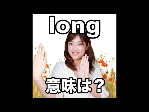 【long  意味は？】「動画で観る！聴く！英語辞書動画」