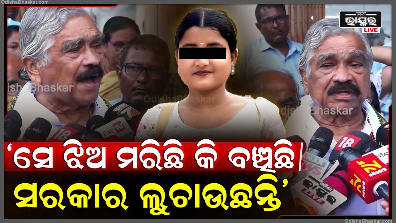 ରାଷ୍ଟ୍ରପତି ଆସିବେ ଝାମେଲା ହବ ସେଥିପାଇଁ ଦେଖିବାକୁ ଛାଡ଼ୁନାହାନ୍ତି, ସେ ଝିଅ ମରିଛି କି ବଞ୍ଚିଛି ସରକାର ଲୁଚାଉଛନ୍ତି