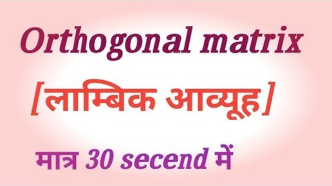 ORTHOGONAL MATRIX IN HINDI