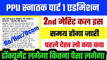PPU 2nd Merit List कल | BA/Bsc/Bcom Part 1 Merit list 2020 | Patliputra University Admission 2020