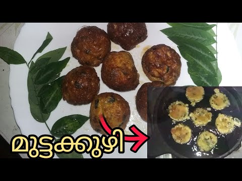 മുട്ടക്കുഴി-|-muttakkuzhi-make-in-home-malayalam-new-egg-recipes-malayalam-2019