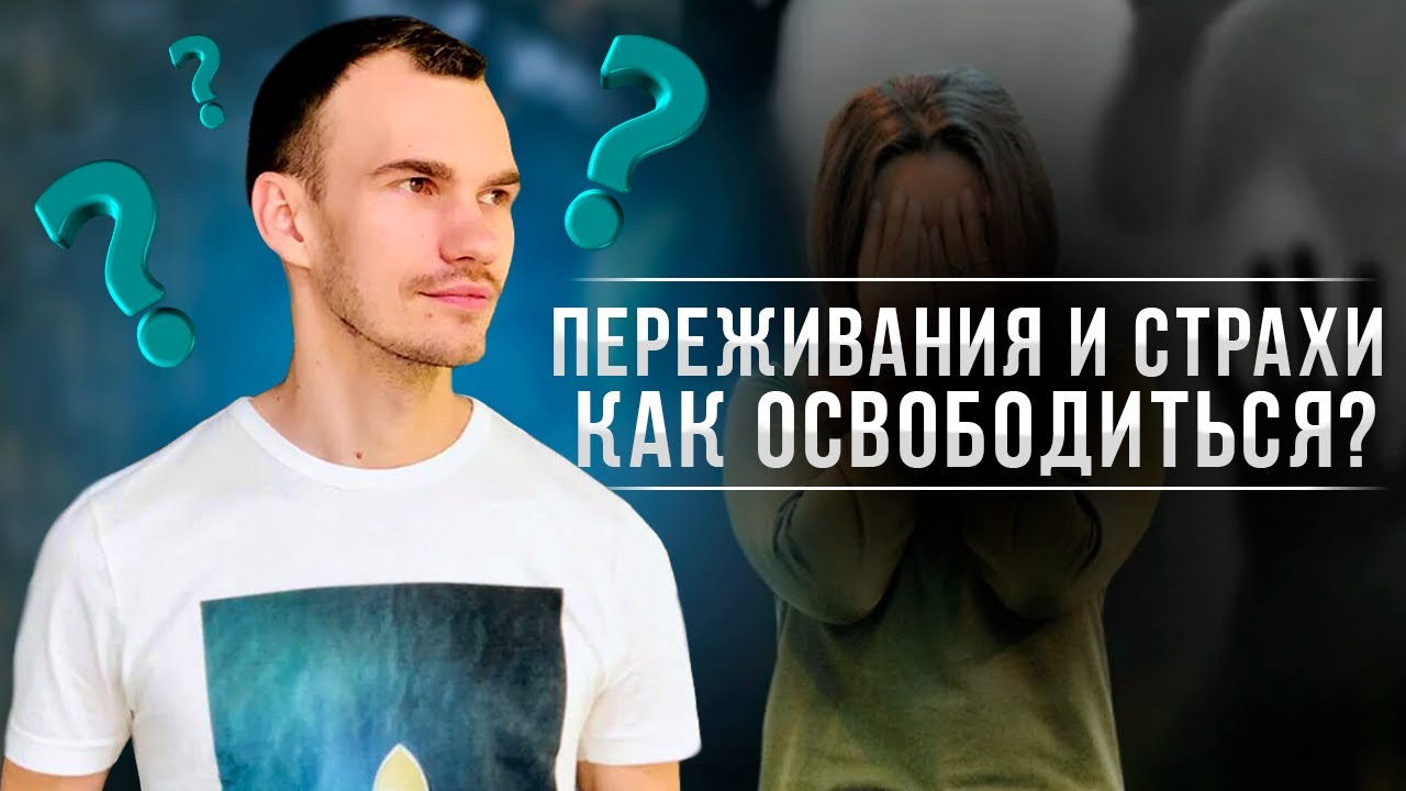 Как избавиться от страха и тревоги - YouTube